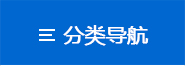 產(chǎn)品分類(lèi)導(dǎo)航